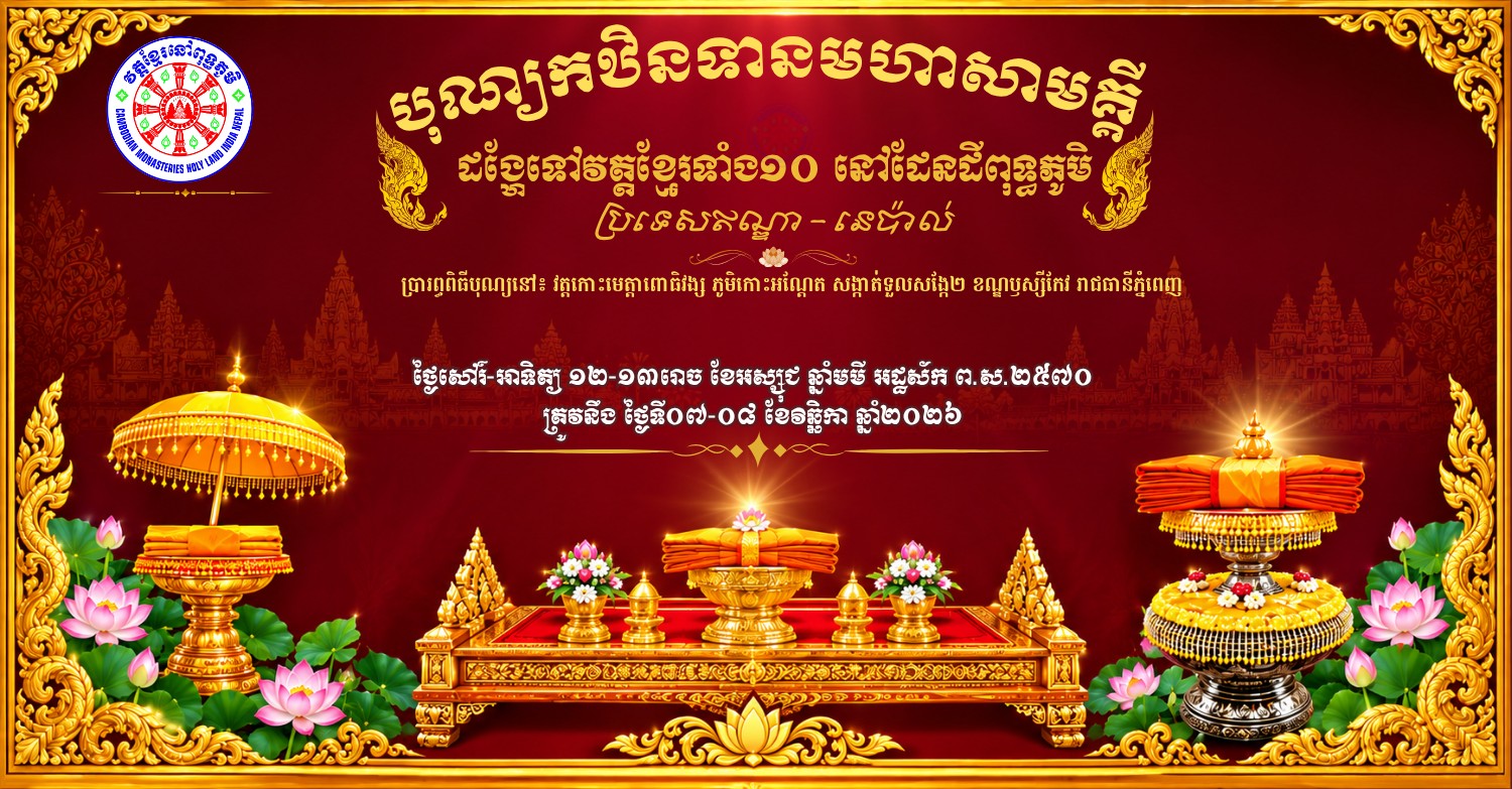 បុណ្យកឋិនទានមហាសាមគ្គី​