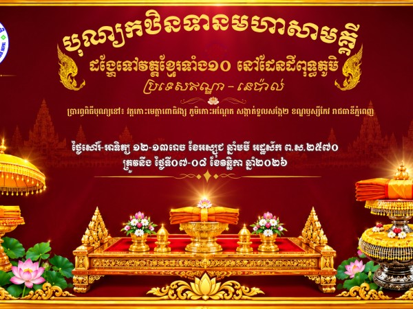 បុណ្យកឋិនទានមហាសាមគ្គី​